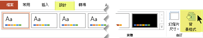 [背景格式] 按鈕位於 PowerPoint 功能區的 [設計] 索引標籤上