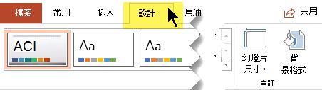 選取工具列功能區上的 [設計] 索引標籤。在靠近右端的 [投影片大小] 功能表按鈕有投影片方向控制項。