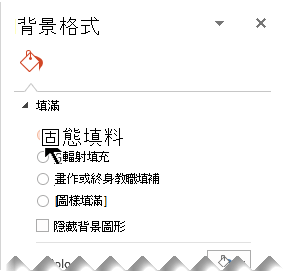 在 [背景格式] 窗格中，選取 [實心填滿]