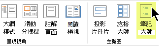 在功能區的 [檢視] 索引標籤上，選取 [備忘稿母片]。