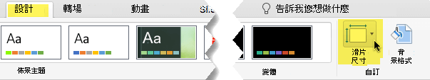 滑片大小按鈕位於工具列設計標籤的最右端