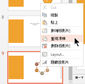以滑鼠右鍵按一下投影片，然後選取 [複製投影片]