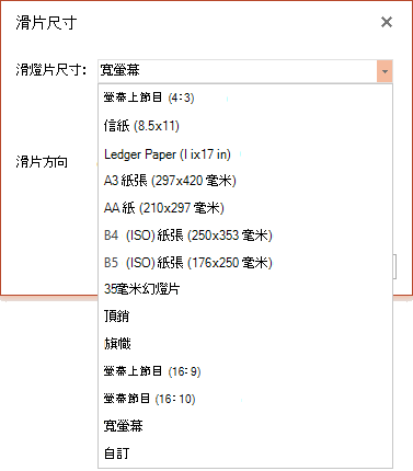 PowerPoint Online 中的投影片大小選項