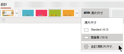 可在 PowerPoint Online 中工具列功能區之 [設計] 索引標籤的右邊附近取得投影片大小的選項