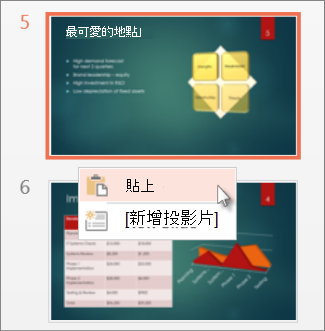 按一下 [貼上]。
