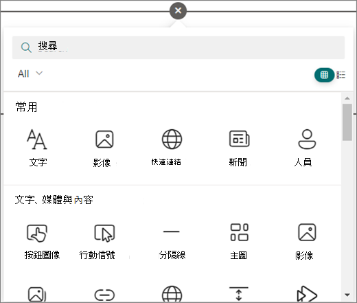 在你正在編輯的 SharePoint 頁面中選擇圓圈，即可查看可用的網頁部分。