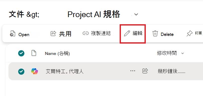 從代理檔的右鍵選單顯示編輯選項的截圖。