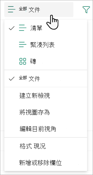 截圖顯示用於更改清單檢視的「所有文件」下拉選單清單。