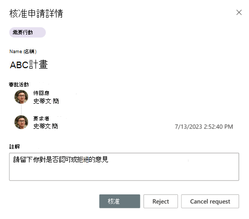 顯示核准請求細節對話框的截圖。