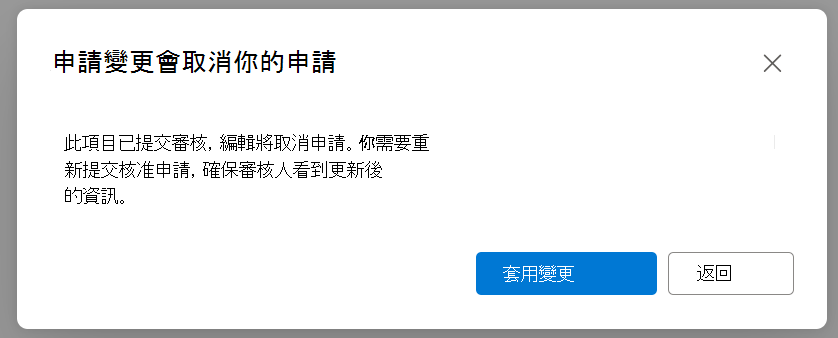 對話框提醒使用者更新將重置審核狀態