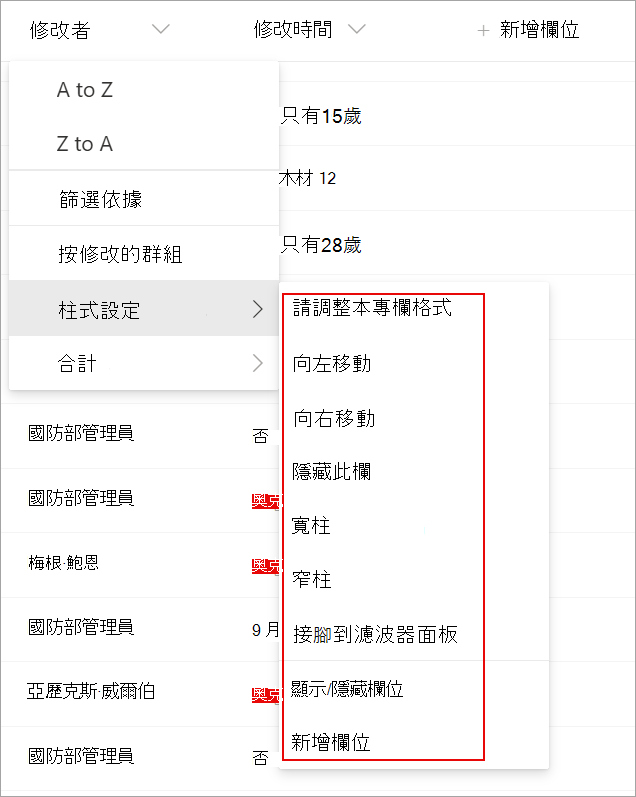 截圖顯示清單中的欄位設定，你可以用來修改清單。