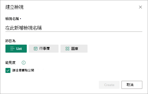 建立檢視的對話框允許你設定清單所需的檢視類型。