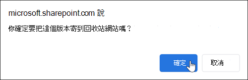 刪除檔案版本確認對話框