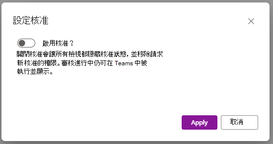 對話選單，並切換關閉核准功能