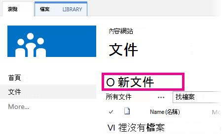 按一下 [新增] 將檔案拖曳至文件庫