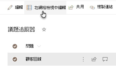在網格檢視中編輯
