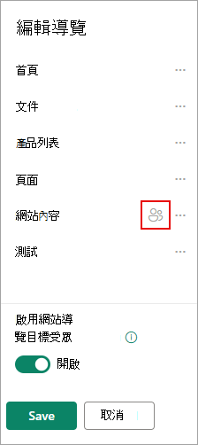 在編輯導覽中，有一個圖示會確認你的目標連結。