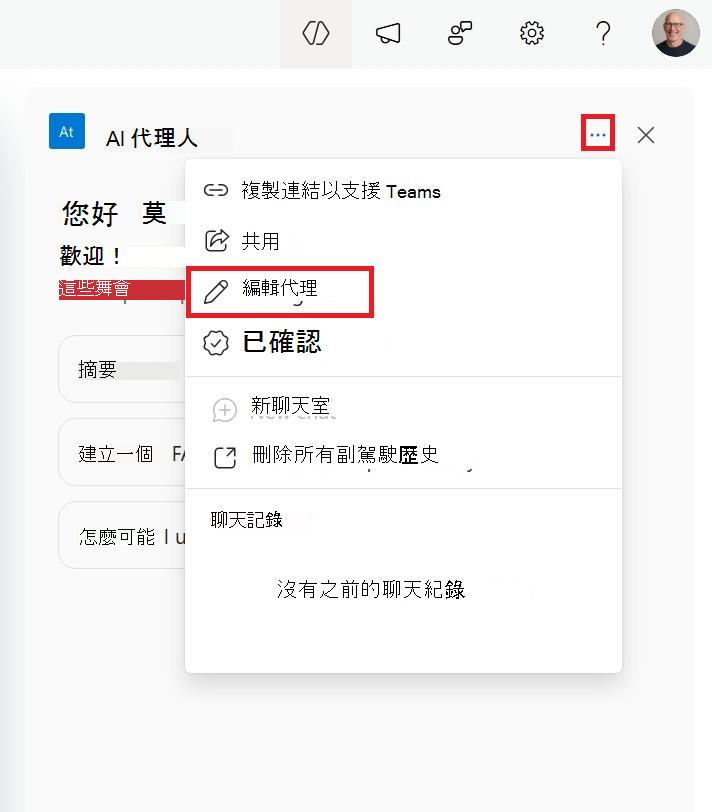 從側車編輯 SharePoint 代理的選單截圖
