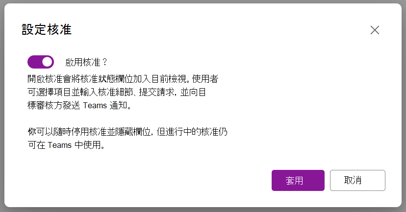 顯示啟用核准對話選項的截圖
