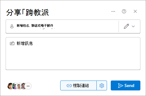 SharePoint 中的分享對話框。