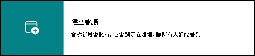 連結會將使用者導向到他們群組的 Outlook 行事曆。