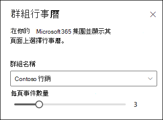 從選取的 Microsoft 365 群組行事曆中選擇要顯示多少事件。