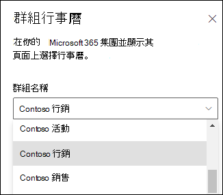 從屬性窗格中選擇 Microsoft 365 群組。