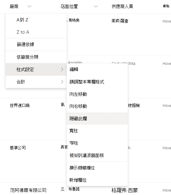 柱子設定 > 當在現代 SharePoint 清單或函式庫中選擇欄位標題時，隱藏此欄位選項