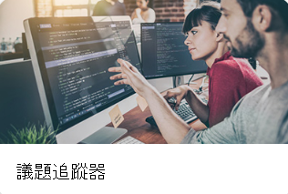 議題追蹤清單的磁磚圖片