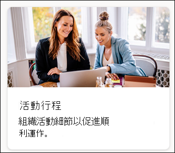 列表範本活動行程截圖