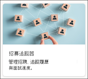 名單範本招募追蹤器的截圖