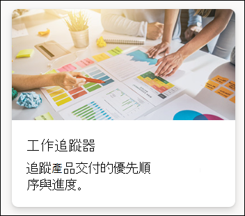 選取清單範本工作追蹤器的截圖