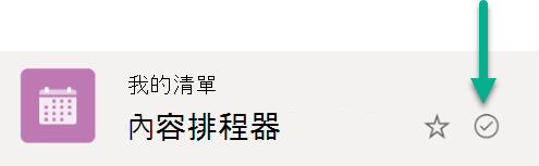 這個符號表示清單在雲端儲存和 Windows 裝置之間是同步的。