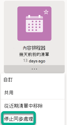 在選單中選擇停止同步。