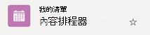 沒有圈出勾勾符號表示清單沒有從雲端同步到你的 Windows 裝置。