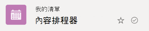 圈起來的勾選符號表示清單正在從雲端同步到你的 Windows 裝置。