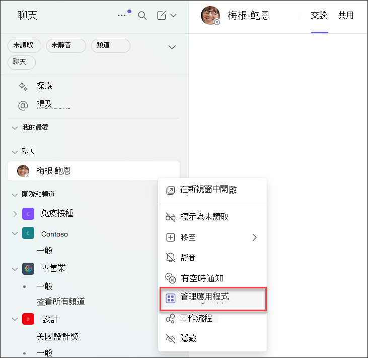 Teams 聊天中管理應用程式的截圖