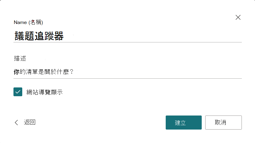 對話框提供新清單的名稱與描述