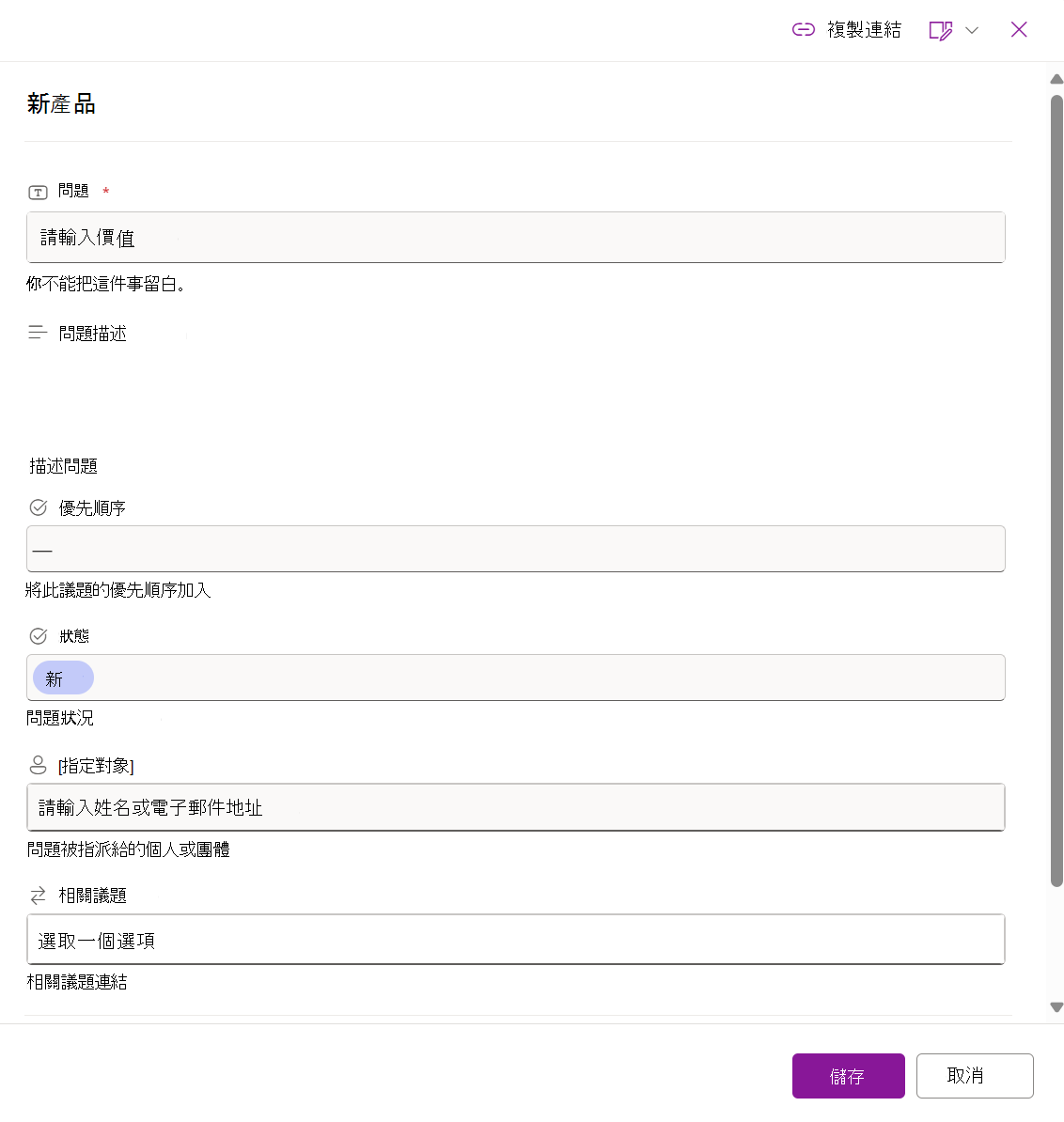 議題追蹤清單新項目表單的截圖
