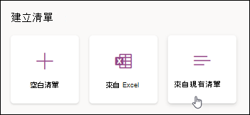從現有清單建立
