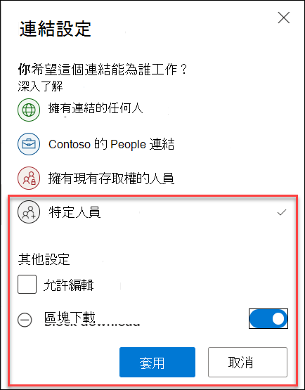 連結設定中的 OneDrive 封鎖下載選項