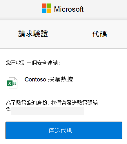 OneDrive 外部分享代碼請求視窗