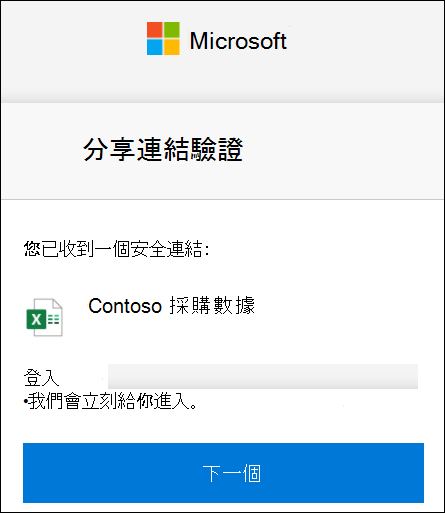 登入時需驗證 OneDrive 外部分享連結。
