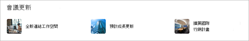 快速連結網頁部分顯示縮圖圖片作為連結。