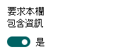 設定欄位要求提供資訊。