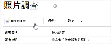 調查頁面截圖，標示為「回應此調查」。
