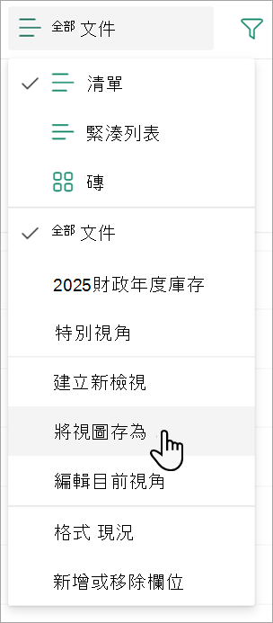 截圖顯示你可以用來命名檢視的「另存為視圖」指令。