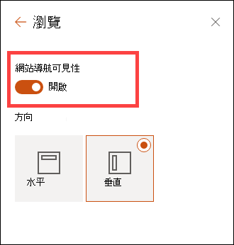 透過設定進入網站導覽的可見性選項。