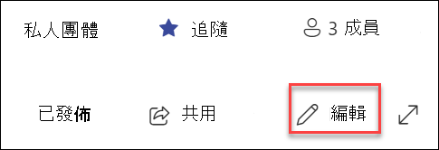 SharePoint 頁面編輯按鈕預覽
