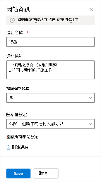 團隊網站的網站資訊設定選項。